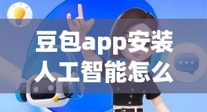 豆包app安装人工智能怎么用下载-人工智能工具有哪些v6.4.1官方版